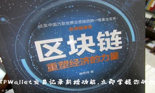 2025必看:TPWallet交易记录新增功能,立即掌握你的数字资产动态