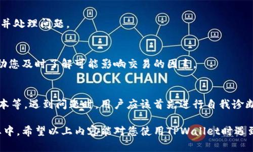 在处理加密货币时，用户可能会遇到各种各样的问题，其中之一就是在TPWallet中无法转出USDT（泰达币）。以下是一篇详细的指南，旨在帮助您理解可能导致这一问题的原因，并提供一些解决方案。

1. TPWallet简介
TPWallet是一款备受欢迎的多链钱包，支持多种加密货币的存储和管理。用户可以通过TPWallet方便地进行加密资产的转入、转出及交易。然而，随着加密货币市场的不断变化，用户在使用钱包过程中可能会遭遇各种问题，特别是在转账操作上。

2. USDT转出问题的常见原因
如果您发现自己无法在TPWallet中转出USDT，可能会有多种原因导致这一情况。接下来，我们将详细探讨这些原因。

h42.1 网络状况不佳/h4
首先，网络连接问题可能是导致您无法顺利转出USDT的主要原因之一。如果您的网络连接不稳定，可能会导致交易无法成功提交。在这种情况下，您可以尝试切换到一个更稳定的网络环境，或者检查您的网络设置。

h42.2 钱包余额不足/h4
另外，更为常见的一个原因是钱包内的USDT余额不足以覆盖转账金额及相关的交易费用。在进行任何转账之前，请务必检查您的钱包余额，确保您有足够的USDT来完成此次交易。

h42.3 合约问题/h4
USDT是基于多条区块链的稳定币，主要包括以太坊、波场及其他。然而，某些钱包可能在处理跨链转账时出现问题。如果您选择的转出链不支持USDT，便可能导致无法转出。请确保您选择了正确的链，并检查该链是否支持USDT。

h42.4 钱包版本过旧/h4
此外，如果您使用的是较旧版本的TPWallet，可能会出现某些功能不兼容的情况。在这种情况下，建议您更新到最新版本，以确保钱包提供的所有功能都能够正常使用。

3. 解决方案
面对无法转出USDT的问题，您可以尝试以下解决方案：

h43.1 检查网络连接/h4
首先，确保您的设备连接到一个稳定的网络。您可以通过打开其他网页或应用程序来测试网络的稳定性。如果网络连接不稳定，可以切换到其他网络，比如使用 WiFi 或移动数据。

h43.2 充值或转账小额金额/h4
接下来，核实您的USDT余额。如果余额不足，请充值足够的USDT，或者尝试转账一个小额资金，以检查是否能够成功完成交易。

h43.3 确认转账链和半链信息/h4
务必检查您选择的转账链是否支持USDT。您可以在TPWallet的官方文档中查找支持的链信息，或者咨询钱包的客服。同时，确保您输入了正确的接收地址。

h43.4 更新钱包应用/h4
如果您的钱包版本过旧，建议尽快更新到最新版本。新版本通常会修复已有的bug，并提升性能，在转账过程中能够更加稳定。

4. 客服支持与社群帮助
如果尝试以上方法后，问题依然没有解决，建议联系TPWallet的客服支持。通常钱包会提供客服热线或在线支持，能够为用户提供及时的帮助。此外，您还可以加入TPWallet的社群，在社区中寻找其他用户的建议和经验分享。

5. 预防措施
为了避免未来再次出现无法转出USDT的问题，您可以采取一些预防措施。这包括定期检查钱包余额，保持软件程序更新，注意钱包公告以及关注网络状况等。

h45.1 定期检查钱包余额/h4
定期检查您的资产和余额，可以让您随时掌握资金的流动，包括转账的成功与否。这也能帮助您及时发现并处理问题。

h45.2 关注钱包公告/h4
钱包开发团队通常会通过公告或社交媒体更新有关系统维护或故障的信息。保持关注这些动态，可以帮助您及时了解可能影响交易的因素。

6. 结论
综上所述，TPWallet中无法转出USDT的原因可能多种多样，包括网络状况、余额不足、合约问题及钱包版本等。遇到问题时，用户应该首先进行自我诊断，尝试以上提供的解决方案。如果问题仍然存在，及时与客服支持沟通，能够帮助您更快地找到解决方案。

了解加密货币钱包的使用及其相关问题是每一位用户都需要掌握的技能，尤其是在这个快速发展的行业中。希望以上内容能对您使用TPWallet时遇到的困难提供帮助。而在未来的加密货币交易中，祝您一路顺风，财源广进！