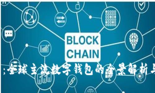 2025必看：全球主流数字钱包的全景解析与趋势展望