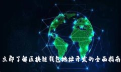 立即了解区块链钱包地址开发的全面指