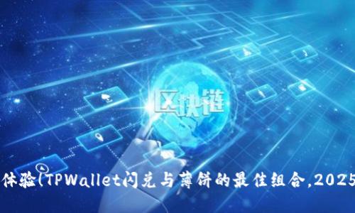 立即体验！TPWallet闪兑与薄饼的最佳组合，2025必看