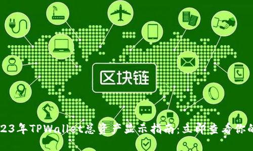 ### 2023年TPWallet总资产显示指南：立即查看你的加密资产