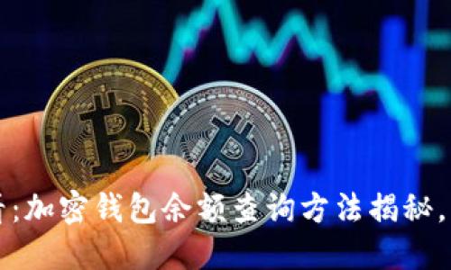2025必看：加密钱包余额查询方法揭秘，立即掌握！