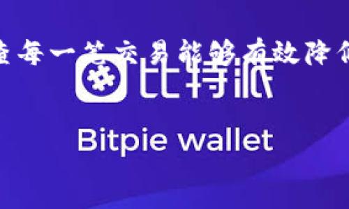 在使用TP Wallet等加密货币钱包进行交易时，许多用户可能会遇到交易失败却仍然扣除矿工费的情况。这个问题不仅令用户感到困惑，也可能造成经济上的损失。在本文中，我们将详细探讨这一现象的原因、影响，并给出一些解决建议，以帮助用户更好地管理自己的加密交易。

一、TP Wallet交易失败的原因

在TP Wallet中，用户进行交易时可以选择发送加密货币，例如以太坊（ETH）或其他代币。然而，有时交易可能会因为多种原因而失败，包括网络拥堵、矿工费过低等。以下是一些常见的导致交易失败的原因：

1. **矿工费设置过低**：加密货币网络中的交易是由矿工处理的，为此，用户需要支付一定的矿工费。若所设置的矿工费低于网络当前所需的最低费用，则交易可能会被矿工忽略或拒绝，导致失败。

2. **网络拥堵**：在网络繁忙的时段，交易确认的时间可能会延长。高峰时段通常会导致矿工费的上升，若未及时调整，交易便可能失败。

3. **合约执行失败**：针对某些代币的交易，用户可能会涉及智能合约的调用。如果合约逻辑出现问题，或者所需的条件没有达到，则交易也会失败。

4. **地址错误**：输入错误的接收地址也可能造成交易失败，特别是在输入了无效地址时，系统会提示错误。

二、矿工费的扣除机制

尽管交易失败，矿工费依然被扣除，这让很多用户十分不解。实际上，这与区块链的运作机制密切相关。每当用户发起一笔交易，即使该交易最终没有成功执行，网络仍需消耗一定的资源来处理这笔交易。这种资源的消耗需要用矿工费来支付。

在区块链网络中，所有交易都要经过验证和确认。即使是失败的交易，也需要矿工花费时间和计算力进行检查。因此，交易失败时依然收取矿工费是为了补偿矿工所付出的努力。

三、交易失败的影响

交易失败可能对用户产生多方面的影响，包括但不限于：

1. **资金损失**：用户虽然发起了交易但未能完成，矿工费用却仍然被扣除，造成直接的资金流失。

2. **时间成本**：失败的交易需要用户去重新发起交易，浪费了用户的时间和精力。

3. **心理压力**：对于新手用户来说，交易失败可能会造成一定的恐惧和不安，影响其对加密货币市场的信心。

四、如何避免交易失败及矿工费扣除

为了防止交易失败和减少矿工费用的损失，用户可以采取以下策略：

1. **提高矿工费用**：在发起交易前，用户可以查看当前网络的拥堵情况，并根据实时数据适当提高矿工费用，以保证交易的优先级。

2. **使用加速器功能**：一些钱包或服务提供商提供交易加速器功能，能够帮助用户在拥堵的情况下加速交易确认。

3. **仔细检查交易信息**：确保要发送的地址和金额无误后再进行交易，这样可以避免因输入错误导致的失败。

4. **在非高峰时段交易**：尽量避开网络繁忙的时间，选择在较为平稳的时段进行交易，以降低失败的几率。

五、总结

总的来说，TP Wallet中的交易失败尽管令人沮丧，但理解其背后的机制可以帮助用户更好地管理自己的加密货币交易。设置合适的矿工费用、避免高峰时段交易并仔细检查每一笔交易能够有效降低失败的风险，从而提升用户体验。随着区块链技术的不断发展，未来或许会有更多的解决方案来处理这些问题，而作为用户，增强自身的知识储备也是应对市场波动的关键。

TP Wallet, 交易失败, 矿工费, 加密货币/guanjianci
2025必看：TP Wallet交易失败原因及解决方案，立即了解！