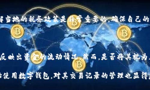 数字钱包是否算流水，主要取决于具体的使用场景和会计准则。在这个问题上，我们可以详细探讨数字钱包的定义、其功能以及与流水之间的关系。

### 什么是数字钱包？

数字钱包，又称电子钱包，是一种用于存储数字货币或进行电子支付的工具。用户可以通过手机应用、网站或者其他数字设备来进行交易，如支付账单、购买商品或进行资金转账。数字钱包可以与银行账户、信用卡等传统金融工具进行连接，使得用户的支付过程更加便捷。

### 数字钱包的功能

数字钱包的主要功能包括：

1. **资金存储**：用户可以将资金存入数字钱包中，便于随时使用。
2. **支付方式**：用户可以使用数字钱包进行线上或线下支付，通常支持多种支付方式。
3. **转账功能**：用户可以通过数字钱包发送或接收资金，支持即时转账。
4. **交易记录**：数字钱包通常会记录所有的交易明细，便于用户查看。

### 什么是流水？

流水一般指的是账户资金的流动情况，可以是银行账户、支付账户或数字钱包等的交易记录。流水反映了账户的资金进出情况，通常用于财务审计、个人理财或商业分析等情境。

### 数字钱包与流水的关系

那么，数字钱包算流水吗？答案是：在一定意义上可以算作流水，但需具体情况具体分析。

#### 1. 会计角度

从会计的角度来看，流水一般指的是资金的流入与流出。在这个意义上，只要数字钱包有资金的进出记录，就可以算作流水。然而，不同财务管理系统对“流水”的定义和处理方式可能有所不同，有的系统可能不将数字钱包的交易记录视为正式的流水。

#### 2. 财务管理

在个人或企业的财务管理中，流水的记录非常重要。如果个人或企业使用数字钱包进行日常交易，所有的资金进出都可以被记录为流水。因此，通过数字钱包进行的消费和收入都可以看作是流水的一部分。

#### 3. 税务考虑

在税务方面，数字钱包中的交易是否被视为流水也会影响到纳税义务的评估。如果国家或地区的税务机构承认数字钱包的交易记录，那么这些记录就可以算作流水，并作为税务申报的依据。

### 数字钱包流水的记录与分析

对于个人和企业而言，妥善管理数字钱包的流水记录显得尤为重要。以下是一些建议和注意事项：

#### 1. 定期记录交易

无论是使用传统银行账户还是数字钱包，定期记录和核对交易是管理资金流水的关键。这样可以避免资金的意外流失，同时也能把控自己的财务状况。例如，每月定期查看一次钱包的交易记录，确保没有未记录的支出。

#### 2. 使用第三方工具

为了方便管理数字钱包的流水，许多人选择使用财务管理软件。这些工具可以帮助用户将不同来源的交易整合在一起，提供清晰的资金流动图表，帮助用户更好地理解自己的财务状况。此外，这些工具通常还提供预算设置、消费分析等功能，帮助用户制定更合理的财务计划。

#### 3. 了解税务政策

不同国家对数字资产和数字钱包的税务政策各不相同。有些国家可能会要求对数字钱包的交易进行申报，因此了解当地的税务政策是非常重要的。确保自己的全部交易记录完整，并在报税时能提供准确的流水信息，有助于避免税务问题。

### 结论

综上所述，数字钱包在一定程度上可以算作流水，特别是在个人理财和企业财务管理中，数字钱包的交易记录能够反映出资金的流动情况。然而，是否将其视为正式流水还要考虑到具体的会计准则和税务政策。

因此，可以说，数字钱包在现代金融环境中扮演着越来越重要的角色。随着数字经济的发展，以及越来越多的人开始使用数字钱包，对其交易记录的管理也显得愈发重要。在未来，数字钱包的使用会更加普及，因此理解其与流水关系的必要性也日益增强。