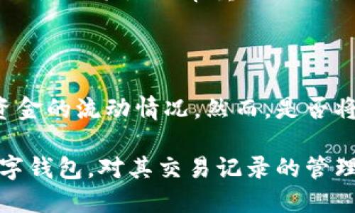 数字钱包是否算流水，主要取决于具体的使用场景和会计准则。在这个问题上，我们可以详细探讨数字钱包的定义、其功能以及与流水之间的关系。

### 什么是数字钱包？

数字钱包，又称电子钱包，是一种用于存储数字货币或进行电子支付的工具。用户可以通过手机应用、网站或者其他数字设备来进行交易，如支付账单、购买商品或进行资金转账。数字钱包可以与银行账户、信用卡等传统金融工具进行连接，使得用户的支付过程更加便捷。

### 数字钱包的功能

数字钱包的主要功能包括：

1. **资金存储**：用户可以将资金存入数字钱包中，便于随时使用。
2. **支付方式**：用户可以使用数字钱包进行线上或线下支付，通常支持多种支付方式。
3. **转账功能**：用户可以通过数字钱包发送或接收资金，支持即时转账。
4. **交易记录**：数字钱包通常会记录所有的交易明细，便于用户查看。

### 什么是流水？

流水一般指的是账户资金的流动情况，可以是银行账户、支付账户或数字钱包等的交易记录。流水反映了账户的资金进出情况，通常用于财务审计、个人理财或商业分析等情境。

### 数字钱包与流水的关系

那么，数字钱包算流水吗？答案是：在一定意义上可以算作流水，但需具体情况具体分析。

#### 1. 会计角度

从会计的角度来看，流水一般指的是资金的流入与流出。在这个意义上，只要数字钱包有资金的进出记录，就可以算作流水。然而，不同财务管理系统对“流水”的定义和处理方式可能有所不同，有的系统可能不将数字钱包的交易记录视为正式的流水。

#### 2. 财务管理

在个人或企业的财务管理中，流水的记录非常重要。如果个人或企业使用数字钱包进行日常交易，所有的资金进出都可以被记录为流水。因此，通过数字钱包进行的消费和收入都可以看作是流水的一部分。

#### 3. 税务考虑

在税务方面，数字钱包中的交易是否被视为流水也会影响到纳税义务的评估。如果国家或地区的税务机构承认数字钱包的交易记录，那么这些记录就可以算作流水，并作为税务申报的依据。

### 数字钱包流水的记录与分析

对于个人和企业而言，妥善管理数字钱包的流水记录显得尤为重要。以下是一些建议和注意事项：

#### 1. 定期记录交易

无论是使用传统银行账户还是数字钱包，定期记录和核对交易是管理资金流水的关键。这样可以避免资金的意外流失，同时也能把控自己的财务状况。例如，每月定期查看一次钱包的交易记录，确保没有未记录的支出。

#### 2. 使用第三方工具

为了方便管理数字钱包的流水，许多人选择使用财务管理软件。这些工具可以帮助用户将不同来源的交易整合在一起，提供清晰的资金流动图表，帮助用户更好地理解自己的财务状况。此外，这些工具通常还提供预算设置、消费分析等功能，帮助用户制定更合理的财务计划。

#### 3. 了解税务政策

不同国家对数字资产和数字钱包的税务政策各不相同。有些国家可能会要求对数字钱包的交易进行申报，因此了解当地的税务政策是非常重要的。确保自己的全部交易记录完整，并在报税时能提供准确的流水信息，有助于避免税务问题。

### 结论

综上所述，数字钱包在一定程度上可以算作流水，特别是在个人理财和企业财务管理中，数字钱包的交易记录能够反映出资金的流动情况。然而，是否将其视为正式流水还要考虑到具体的会计准则和税务政策。

因此，可以说，数字钱包在现代金融环境中扮演着越来越重要的角色。随着数字经济的发展，以及越来越多的人开始使用数字钱包，对其交易记录的管理也显得愈发重要。在未来，数字钱包的使用会更加普及，因此理解其与流水关系的必要性也日益增强。