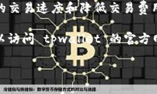 马蹄链（Matic Network）是一个构建在以太坊上的二层扩展方案，旨在提高以太坊的交易速度和降低交易费用。tpwallet 是一个多链钱包，支持多种区块链和代币，包括马蹄链。

如果您想找到有关 tpwallet 与马蹄链的具体信息或其在马蹄链上的使用方法，可以访问 tpwallet 的官方网站或相关社交媒体平台。通常，这些平台会提供使用说明、支持的功能和最新的更新。

若您有更多具体问题或需进一步的指导，请提供更多详细信息，我会尽量帮助您！