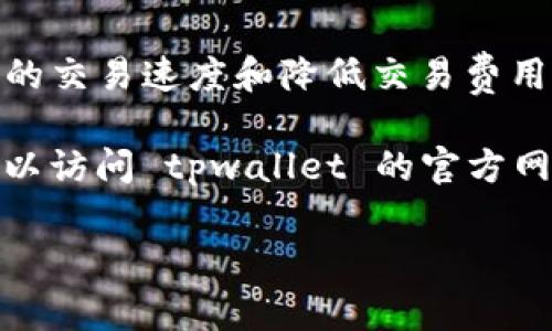 马蹄链（Matic Network）是一个构建在以太坊上的二层扩展方案，旨在提高以太坊的交易速度和降低交易费用。tpwallet 是一个多链钱包，支持多种区块链和代币，包括马蹄链。

如果您想找到有关 tpwallet 与马蹄链的具体信息或其在马蹄链上的使用方法，可以访问 tpwallet 的官方网站或相关社交媒体平台。通常，这些平台会提供使用说明、支持的功能和最新的更新。

若您有更多具体问题或需进一步的指导，请提供更多详细信息，我会尽量帮助您！