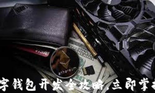 
2025必看！iOS数字钱包开发全攻略，立即掌握最新趋势与技术