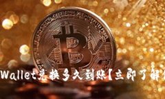 2025必看：TPWallet兑换多久到账？立即了