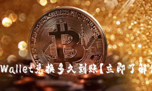 2025必看：TPWallet兑换多久到账？立即了解你的资金流动！