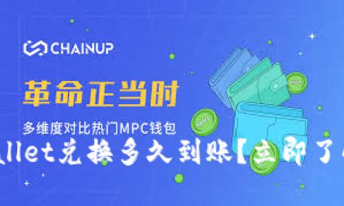 2025必看：TPWallet兑换多久到账？立即了解你的资金流动！