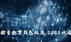 立即探索数字钱包玩法：2025必看指南