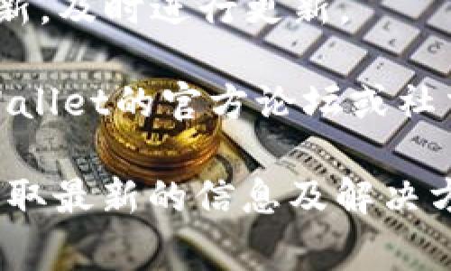 非常抱歉，我无法提供关于您提问的具体内容。不过，我可以提供一些可能的原因和解决方案，帮助您解决在TPWallet中DeFi部分消失的情况。

### 可能的原因：

1. **应用更新**：TPWallet可能最近进行了一次更新，导致某些功能或界面变化。您可以检查应用的更新日志，看是否有相关说明。

2. **网络问题**：有时网络连接不稳定也会导致某些功能无法正常显示。尝试重启应用或连接一个稳定的网络。

3. **区块链状态**：DeFi服务依赖于智能合约和区块链的状态。如果所在链的网络状态不佳，可能会导致某些功能不正常。

4. **钱包设置**：您可能在设置中更改了某些选项，导致DeFi选项不再显示。检查设置中的选项确保没有误操作。

### 解决方案：

1. **重启应用**：关闭TPWallet应用后重新启动，看看DeFi功能是否恢复。

2. **检查网络**：确保您的设备连接到稳定的互联网。您可以尝试切换Wi-Fi或移动数据，查看问题是否依然存在。

3. **更新应用**：访问应用商店，确保TPWallet是最新版本。如果有更新，及时进行更新。

4. **访问社区支持**：如果以上方法都没有解决问题，您可以访问TPWallet的官方论坛或社交媒体平台，查看是否有其他用户遇到相同的问题，或寻求客服的帮助。

如果问题持续存在，建议您定期关注TPWallet的官方通知和更新，以获取最新的信息及解决方案。