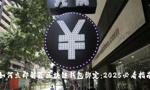 如何立即解除区块链钱包绑定：2025必看指南