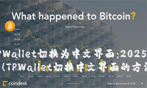 如何将TPWallet切换为中文界面：2025必看指南
立即学会！TPWallet切换中文界面的方法