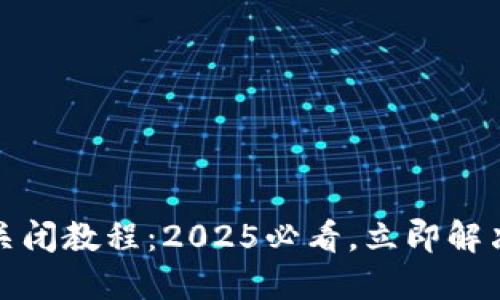 华为数字钱包关闭教程：2025必看，立即解决您的使用困扰