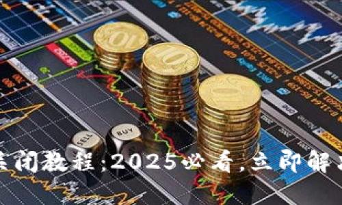 华为数字钱包关闭教程：2025必看，立即解决您的使用困扰