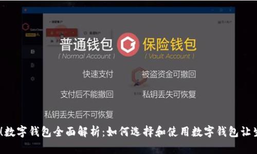 2025必看！数字钱包全面解析：如何选择和使用数字钱包让生活更便捷
