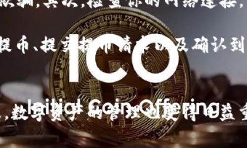 将ICP币提到TPWallet的过程相对简单，但在进行操作之前，确保你已经了解了相关的步骤和注意事项。下面将详细介绍如何将ICP币提到TPWallet。

步骤一：创建和设置TPWallet账户
首先，如果你还没有TPWallet账户，需要下载并安装TPWallet应用程序。TPWallet支持多个区块链资产，包括ICP。在完成下载后，打开应用程序并创建一个新账户。记录下你的助记词或私钥，以免丢失访问权限。

步骤二：获取你的TPWallet ICP地址
在TPWallet中，你需要找到你ICP币的接收地址。打开TPWallet，找到ICP资产，点击“收款”或“接收”按钮。系统会生成一个独特的ICP地址，记得复制该地址，以便在后续步骤中使用。

步骤三：选择合适的交易所进行提币
接下来，确保你在某个交易所中拥有ICP币的余额。常见的交易所包括Binance、Huobi等。登录你的交易所账户，确保你的ICP资产可用。在提币之前，检查该交易所的提币手续费用以及提币最低要求。

步骤四：提币到TPWallet
在交易所中找到“提币”选项。然后选择要提取的资产（在这里选择ICP）。粘贴你在TPWallet中复制的ICP接收地址，输入你想提取的金额。请务必仔细确认地址的正确性，因为一旦转账完成就无法取消。

此外，你还需要输入交易所的提币验证码（通常会发送到你的注册邮箱或手机）。完成所有步骤后，提交提币请求。在短时间内，你的ICP币将会转入到TPWallet中。

步骤五：确认到账
最后，打开TPWallet查看你的ICP余额。如果在一定时间内没有到账，可能是区块链网络拥堵，耐心等待一段时间后再查看。在区块链浏览器中也可以查询交易状态，这样可以明确资金是否已经成功转移。

注意事项
在提币过程中，有几个注意事项需要强调。首先，确保你在操作过程中不会被钓鱼网站或假冒应用欺骗。其次，检查你的网络连接，以防在转账过程中发生中断。此外，务必确认提币地址的准确性，错误的地址可能会导致资产损失。

综上所述，把ICP币提到TPWallet的具体步骤包括创建TPWallet账户、获取接收地址、选择交易所提币、提交提币请求以及确认到账。遵循这些步骤，你便能够顺利将ICP币转移到TPWallet中进行存储和管理。

小结
通过以上步骤，相信你已经对如何将ICP币提到TPWallet有了全面的了解。随着区块链技术的普及，数字资产的管理也变得日益重要。选择安全可靠的钱包，将帮助你更好地掌控自己的数字财富。