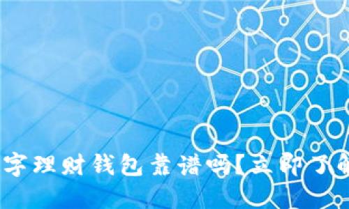 2025必看：数字理财钱包靠谱吗？立即了解风险与收益！