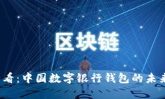2025必看：中国数字银行钱包的未来与
