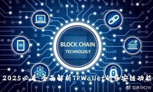 ### 2025必看：全面解析TPWallet的币安链功能与优势