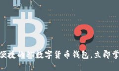 2025必看：构建安全便捷的PT数字货币钱