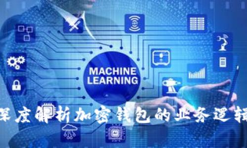 2025必看:深度解析加密钱包的业务逻辑与市场趋势