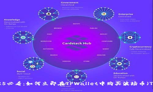 2025必看：如何立即在TPWallet中购买波场币（TRX）