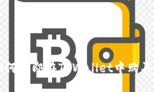 2025必看：如何立即在TPWallet中购买波场币（TRX）