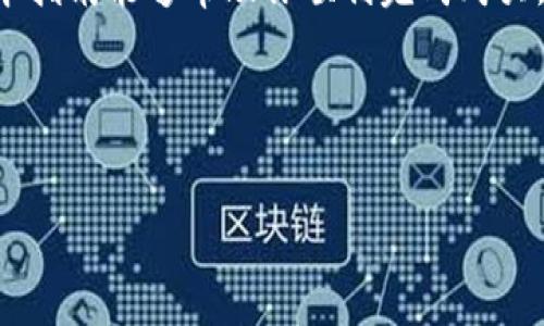 如何通过TP Wallet购买Kishu：2025年必看指南

TP Wallet, Kishu, 加密货币, 购买指南/guanjianci

引言
随着加密货币市场的蓬勃发展，越来越多的人对于购买和投资加密资产表现出浓厚的兴趣。其中，Kishu Inu作为一只备受关注的数字货币，吸引了众多投资者的目光。然而，对于许多新手来说，如何安全且高效地购买Kishu Inu仍然是一个不小的挑战。在本文中，我们将详细介绍如何通过TP Wallet来购买Kishu Inu，以及一些小贴士，希望能帮助你顺利完成这一过程。

什么是TP Wallet？
TP Wallet是一款用于存储和管理加密货币的移动钱包，它支持多种数字资产的交易。在安全性和便捷性方面，TP Wallet表现出色，成为了许多用户的首选。此外，TP Wallet还具有用户友好的界面，使得即便是初学者也可以轻松上手。因此，选择TP Wallet进行Kishu的购买是一个明智的决定。

为什么选择Kishu Inu？
Kishu Inu是一种去中心化的加密货币，灵感源自于流行的狗狗币（Dogecoin）。这一项目旨在创造一种社区驱动的生态系统，允许用户参与各种DeFi（去中心化金融）活动。随着其知名度的提升，Kishu Inu逐渐吸引了越来越多的追随者和投资者。此外，Kishu Inu的通缩机制和活跃的社区文化，使其成为一种潜力十足的数字资产。因此，投资Kishu Inu不仅是资本的运作，还是参与一个共同体的机会。

购买Kishu Inu的准备工作
在开始购买Kishu Inu之前，你需要完成一些准备工作。首先，你需要下载并安装TP Wallet。你可以在App Store或Google Play中搜索“TP Wallet”，然后进行下载安装。安装完成后，打开应用并建立一个新的钱包。在这个过程中，TP Wallet会提示你设置一个强密码，并为你生成助记词。务必妥善保管这些信息，因为它们是你访问钱包和资产的唯一凭证。

如何将资金转入TP Wallet
你可以通过多种方式将资金转入TP Wallet。例如，可以选择用法币（如人民币或美元）购买稳定币（如USDT），然后将USDT转入你的TP Wallet。为了完成这一过程，你需要在一个支持法币购买的交易所（如币安、火币等）注册账户。注册后，按照交易所的指引完成身份验证，并通过交易所的支付系统购买USDT。成功购买后，将其转入TP Wallet，具体操作如下：
ul
  li打开TP Wallet，点击“接收”选项。/li
  li复制你的USDT钱包地址或者使用二维码。/li
  li返回交易所页面，选择USDT进行提现。/li
  li粘贴你的TP Wallet地址，确认金额，完成提现。/li
/ul
资金到账后，你就可以在TP Wallet中查看到你的USDT余额。

购买Kishu Inu的步骤
在TP Wallet中拥有USDT后，你可以按照以下步骤购买Kishu Inu：
h4步骤一：创建交易所账户/h4
虽然TP Wallet本身不支持直接交易Kishu Inu，但你可以通过交易所进行交易。首先，你需要选择一个支持Kishu Inu的交易所，如Uniswap、PancakeSwap等。在这些去中心化交易所（DEX）上，你需要再次链接你的TP Wallet，其中可能会涉及一些连接步骤。务必确保你链接的是正确的钱包地址，以免造成资产损失。

h4步骤二：选择交易对/h4
在交易所页面，选择买入Kishu Inu的交易对。通常情况下，你可以用USDT与Kishu Inu进行交易。选择相应的交易对后，系统将根据当前市场价格显示Kishu Inu的价格和你可以购买的数量。

h4步骤三：确认交易/h4
确认你的交易信息无误后，点击“买入”按钮。此时，交易所会提示你确认交易，并显示相应的交易费用。仔细检查每一步，确保交易的安全性与准确性。确认无误后，等待交易完成。

注意事项
在购买Kishu Inu时，有几个注意事项需要牢记：
ul
  li**安全性**：确保你在进行交易时使用的是官方渠道，避免在不明链接或应用程序上进行交易，以防诈骗。/li
  li**网络费用**：在进行交易前，了解当前的网络费用（Gas费），以避免因费用过高而导致交易延误或失败。/li
  li**价格波动**：加密货币市场价格波动剧烈，合理安排购买时机至关重要。尽量避免在价格剧烈波动时进行大额交易。/li
/ul

总结
通过TP Wallet购买Kishu Inu并非难事，只要按照上述步骤进行，任何人都能轻松完成交易。随着加密市场的发展，Kishu Inu作为一个有潜力的资产，值得你进一步了解和投资。希望本指南能够帮助你顺利完成购买，随时把握市场机遇！

最后的建议
在进行投资前，请务必做好市场调查和风险评估。在加密货币市场，维持清醒的头脑和良好的心态也至关重要。多参与社区，获取最新信息，并与其他投资者分享经验，从中获益良多。

通过这个详尽的指南，希望你能在购买Kishu Inu的旅程中收获成功和乐趣！