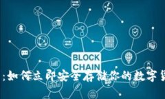 2025必看：如何立即安全存储你的数字