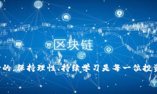 jiaoti2025必看！如何利用TPWallet投资ETC币，实现财富增长？/jiaoti
ETC币, TPWallet, 数字货币投资, 加密货币/guanjianci

引言
在数字货币的浪潮中，Ethereum Classic（ETC）作为以太坊的一个分叉，凭借其独特的社区价值和技术特点，吸引了越来越多的投资者。而TPWallet作为一款多功能钱包，不仅提供了便捷的存储和交易功能，更是为用户带来了丰富的投资机会。2025年即将来临，许多人开始思考如何利用这一工具进行智慧投资，获得实实在在的财富增长。本文将带您深入探讨如何通过TPWallet来投资ETC币，帮助您一步步实现数字货币的财富梦想。

ETC币的基本概述
Ethereum Classic（ETC）成立于2015年，是以太坊的原始区块链，基于开源的区块链技术运行。ETC与以太坊的区别在于，ETC坚持“代码就是法律”的信念，反对改变链数据。此外，ETC的去中心化特性和与以太坊相似的智能合约功能，使其在区块链领域具备了较高的应用价值。随着越来越多的DApp（去中心化应用）的出现，投资ETC的前景也愈加明朗。

TPWallet的特色与优势
TPWallet 是一款功能强大且用户友好的数字货币钱包。它支持多种主流数字货币的存储和交易，包括ETC。在TPWallet中，用户可以轻松安全地管理他们的加密资产。以下是TPWallet的一些显著特色：
1. **安全性能**：TPWallet使用先进的加密技术和多重身份验证，确保用户资产的安全性和隐私保护。即使是在网络环境中，用户的投资也能得到有效保障。
2. **用户体验**：TPWallet设计，用户无需具备丰富的技术知识，也能轻松上手进行资产管理和交易。它的直观界面使得用户可以更快速地完成兑换和转账操作，提升了用户的整体体验。
3. **多功能性**：除了基本的资产存储和交易功能外，TPWallet还提供了实时行情、市场分析工具以及丰富的投资社群，帮助用户掌握市场动态，做出更准确的投资决策。
4. **跨平台支持**：不论是在手机端还是电脑端，TPWallet都能无缝使用，为用户提供了极大的便利性。无论您身在何处，都能够随时随地管理和监控您的投资。

如何在TPWallet上投资ETC币
投资ETC币并不需要过于复杂的步骤，通过TPWallet，您只需按照以下步骤操作，即可轻松入手。

h4步骤一：下载与注册/h4
首先，您需要从TPWallet的官网或应用商店下载并安装TPWallet。安装完成后，打开应用并按照提示进行注册。填写必要的信息，确保账号安全。

h4步骤二：充值与购买/h4
注册后，您可以选择将资金充值到您的TPWallet中。这可以通过法币购买或直接转账入钱包。充值完成后，您可以在钱包内选择ETC币进行购买。TPWallet提供了便捷的交易功能，使得这一过程直接而透明。

h4步骤三：资产管理与监控/h4
购买完成后，您可以随时查看您的ETC币资产。在TPWallet中，您可以设置价格提醒，自动监测市场波动，以便抓住最佳卖出时机。此外，您还可以关注相关市场动态，与其他投资者进行交流，获取更多的信息和建议。

ETC币的市场前景分析
随着区块链技术的不断发展以及数字货币的日益普及，ETC的市场前景值得我们期待。根据市场研究机构的分析，未来几年的整体市场将继续扩大，其中ETC这种具有历史渊源和技术基础的币种，有望迎来新的增长周期。
首先，诸多企业与开发者对ETC的兴趣不断提升，特别是在智能合约和DApp开发方面。其次，由于其去中心化的特性，ETC在面对监管政策时，也有更大的灵活性和适应空间，从而增强了其市场竞争力。此外，ETC的社区文化相对稳固，许多支持者在其改革与发展中愿意投入更多的资源与精力。

如何有效管理您的ETC投资
有效的投资管理是获得长期收益的关键。在TPWallet中，通过一些简单的策略，您可以更好地管理自己的ETC币投资。

h41. 多样化投资/h4
虽然ETC是一种有前景的投资，但我们仍然建议您不要将全部资金投入单一币种。适度的分散投资可以降低风险，并提高获取较高收益的机会。

h42. 定期审查投资组合/h4
随着市场瞬息万变，定期审查和调整您的投资组合是必要的。利用TPWallet提供的市场行情分析工具，及时了解ETC和其他资产的市场情况，并根据实际表现做出调整。

h43. 保持学习与研究/h4
投资是一个不断学习的过程。通过关注行业动态、参与相关社区、阅读类型文章，您不仅能增强对市场的理解，还能获得他人的投资智慧，从而帮助您做出更明智的决策。

结论
在2025年即将来临之际，通过Capital TPWallet对ETC币进行投资，您有机会在全球数字货币市场中挖掘财富。希望通过本文的介述，能帮助您在投资上实现更高的收益。然而，投资从来不是没有风险的，保持理性、持续学习是每一位投资者亟需遵循的重要原则。
谨记，数字货币市场瞬息万变，只有保持敏锐的市场洞察与科学的投资策略，您才能在这片充满机遇的蓝海中，乘风破浪，实现财富自由。