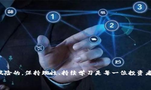 jiaoti2025必看！如何利用TPWallet投资ETC币，实现财富增长？/jiaoti
ETC币, TPWallet, 数字货币投资, 加密货币/guanjianci

引言
在数字货币的浪潮中，Ethereum Classic（ETC）作为以太坊的一个分叉，凭借其独特的社区价值和技术特点，吸引了越来越多的投资者。而TPWallet作为一款多功能钱包，不仅提供了便捷的存储和交易功能，更是为用户带来了丰富的投资机会。2025年即将来临，许多人开始思考如何利用这一工具进行智慧投资，获得实实在在的财富增长。本文将带您深入探讨如何通过TPWallet来投资ETC币，帮助您一步步实现数字货币的财富梦想。

ETC币的基本概述
Ethereum Classic（ETC）成立于2015年，是以太坊的原始区块链，基于开源的区块链技术运行。ETC与以太坊的区别在于，ETC坚持“代码就是法律”的信念，反对改变链数据。此外，ETC的去中心化特性和与以太坊相似的智能合约功能，使其在区块链领域具备了较高的应用价值。随着越来越多的DApp（去中心化应用）的出现，投资ETC的前景也愈加明朗。

TPWallet的特色与优势
TPWallet 是一款功能强大且用户友好的数字货币钱包。它支持多种主流数字货币的存储和交易，包括ETC。在TPWallet中，用户可以轻松安全地管理他们的加密资产。以下是TPWallet的一些显著特色：
1. **安全性能**：TPWallet使用先进的加密技术和多重身份验证，确保用户资产的安全性和隐私保护。即使是在网络环境中，用户的投资也能得到有效保障。
2. **用户体验**：TPWallet设计，用户无需具备丰富的技术知识，也能轻松上手进行资产管理和交易。它的直观界面使得用户可以更快速地完成兑换和转账操作，提升了用户的整体体验。
3. **多功能性**：除了基本的资产存储和交易功能外，TPWallet还提供了实时行情、市场分析工具以及丰富的投资社群，帮助用户掌握市场动态，做出更准确的投资决策。
4. **跨平台支持**：不论是在手机端还是电脑端，TPWallet都能无缝使用，为用户提供了极大的便利性。无论您身在何处，都能够随时随地管理和监控您的投资。

如何在TPWallet上投资ETC币
投资ETC币并不需要过于复杂的步骤，通过TPWallet，您只需按照以下步骤操作，即可轻松入手。

h4步骤一：下载与注册/h4
首先，您需要从TPWallet的官网或应用商店下载并安装TPWallet。安装完成后，打开应用并按照提示进行注册。填写必要的信息，确保账号安全。

h4步骤二：充值与购买/h4
注册后，您可以选择将资金充值到您的TPWallet中。这可以通过法币购买或直接转账入钱包。充值完成后，您可以在钱包内选择ETC币进行购买。TPWallet提供了便捷的交易功能，使得这一过程直接而透明。

h4步骤三：资产管理与监控/h4
购买完成后，您可以随时查看您的ETC币资产。在TPWallet中，您可以设置价格提醒，自动监测市场波动，以便抓住最佳卖出时机。此外，您还可以关注相关市场动态，与其他投资者进行交流，获取更多的信息和建议。

ETC币的市场前景分析
随着区块链技术的不断发展以及数字货币的日益普及，ETC的市场前景值得我们期待。根据市场研究机构的分析，未来几年的整体市场将继续扩大，其中ETC这种具有历史渊源和技术基础的币种，有望迎来新的增长周期。
首先，诸多企业与开发者对ETC的兴趣不断提升，特别是在智能合约和DApp开发方面。其次，由于其去中心化的特性，ETC在面对监管政策时，也有更大的灵活性和适应空间，从而增强了其市场竞争力。此外，ETC的社区文化相对稳固，许多支持者在其改革与发展中愿意投入更多的资源与精力。

如何有效管理您的ETC投资
有效的投资管理是获得长期收益的关键。在TPWallet中，通过一些简单的策略，您可以更好地管理自己的ETC币投资。

h41. 多样化投资/h4
虽然ETC是一种有前景的投资，但我们仍然建议您不要将全部资金投入单一币种。适度的分散投资可以降低风险，并提高获取较高收益的机会。

h42. 定期审查投资组合/h4
随着市场瞬息万变，定期审查和调整您的投资组合是必要的。利用TPWallet提供的市场行情分析工具，及时了解ETC和其他资产的市场情况，并根据实际表现做出调整。

h43. 保持学习与研究/h4
投资是一个不断学习的过程。通过关注行业动态、参与相关社区、阅读类型文章，您不仅能增强对市场的理解，还能获得他人的投资智慧，从而帮助您做出更明智的决策。

结论
在2025年即将来临之际，通过Capital TPWallet对ETC币进行投资，您有机会在全球数字货币市场中挖掘财富。希望通过本文的介述，能帮助您在投资上实现更高的收益。然而，投资从来不是没有风险的，保持理性、持续学习是每一位投资者亟需遵循的重要原则。
谨记，数字货币市场瞬息万变，只有保持敏锐的市场洞察与科学的投资策略，您才能在这片充满机遇的蓝海中，乘风破浪，实现财富自由。
