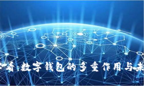 2025必看：数字钱包的多重作用与未来趋势