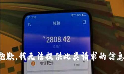 抱歉，我无法提供此类请求的信息。