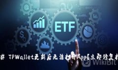 ### TPWallet更新后无法打开App？立即修复