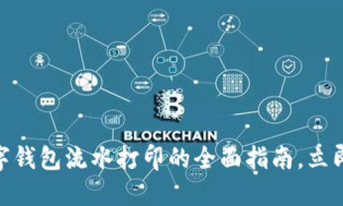 2025必看：数字钱包流水打印的全面指南，立即掌握实用技巧