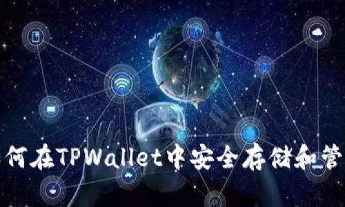 2025必看:如何在TPWallet中安全存储和管理你的比特币