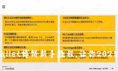 立即掌握！TPWallet博饼新手教程，让你