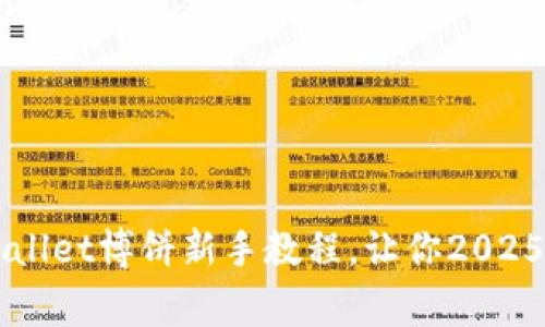 立即掌握！TPWallet博饼新手教程，让你2025年赢在起跑线！