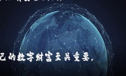 数字钱包的登录密码可以是数字、字母或符号的组合，不同的数字钱包可能对密码的设置有不同的要求。通常来说，为了提高安全性，很多数字钱包建议用户设置包含大写字母、小写字母、数字和特殊符号的复杂密码，而不仅仅是纯数字。通过这样做，可以降低密码被破解的风险。

以下是一些关于数字钱包密码的重要提示：

1. 密码的复杂性
许多专家建议，密码应至少包含8个字符，最好是字母、数字和符号的混合。这种组合可以大大提高密码的安全性，从而保护您的数字资产。

2. 使用双重认证
除了强密码外，启用双重认证（2FA）可进一步提高账户的安全性。即使有人获取了您的密码，他们仍然需要第二种认证方式才能访问您的数字钱包。

3. 定期更换密码
定期更新密码也是一种明智的做法。如果您怀疑密码可能已遭泄露，请立即更改密码以保护您的资产。

4. 不使用同样的密码
如果您在多个平台上使用相同的密码，一旦其中一个平台遭到攻击，其他账户也可能面临风险。因此，建议您为每个账户使用独特的密码。

5. 记录密码时要小心
为了避免忘记复杂密码，一些人选择在纸上记下。然而，这也可能导致风险，建议使用密码管理器来安全存储您的密码。

6. 了解钓鱼攻击
在网络世界中，钓鱼攻击是一种常见的威胁，攻击者通过伪装成合法服务来获取用户的密码。因此，永远要谨慎对待任何要求您输入密码的链接或邮件。

7. 适时更新安全设置
常常检查和更新您的数字钱包的安全设置，确保您使用的都是最新的安全措施。这也包括软件的更新和维护，确保您的设备没有安全漏洞。

8. 教育自己和他人
了解数字安全的基本知识不仅对您有帮助，也能帮助周围的朋友和家人保护自己的信息安全。

通过这些措施，您可以有效提高数字钱包的安全性，减少因密码管理不善而导致的风险。对于数字时代的我们来说，保护自己的数字财富至关重要。