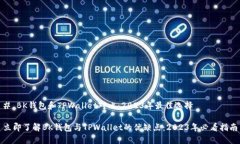 # BK钱包和TPWallet对比：2023年最佳选择
