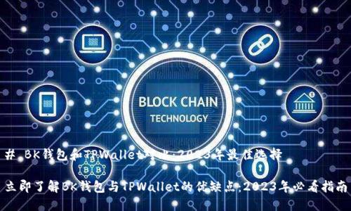 # BK钱包和TPWallet对比：2023年最佳选择

立即了解BK钱包与TPWallet的优缺点：2023年必看指南
