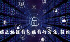 2025必看：掌握区块链钱包赚钱的方法