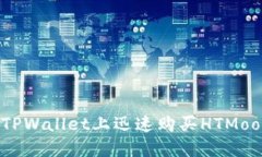 2025必看！如何在TPWallet上迅速购买HT