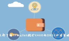 立即了解TPWallet挖矿CAKE的2025必看策略