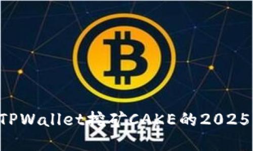 立即了解TPWallet挖矿CAKE的2025必看策略！