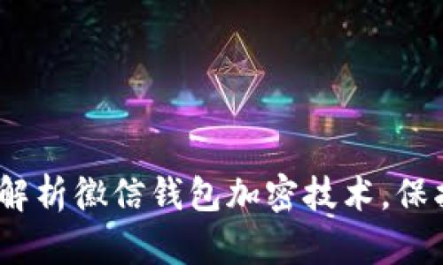 2025必看:深度解析徽信钱包加密技术,保护你的数字资产!